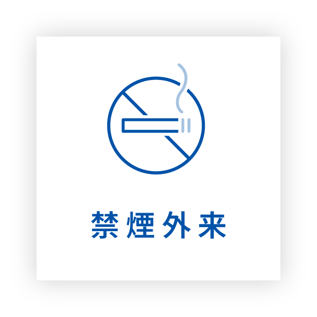 禁煙外来