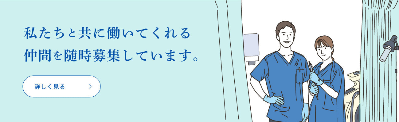 私たちと共に働いてくれる仲間を随時募集しています。