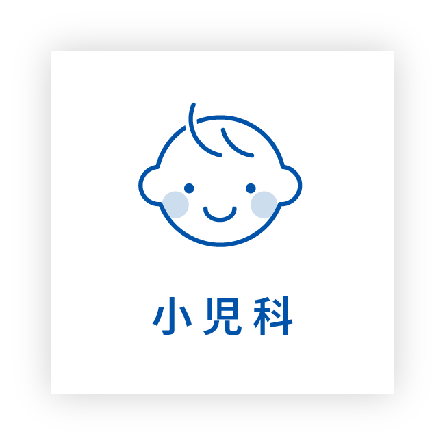 小児科
